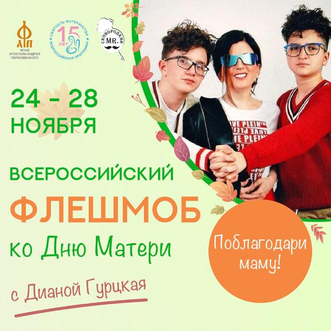 Всероссийский семейный флешмоб в честь Дня матери