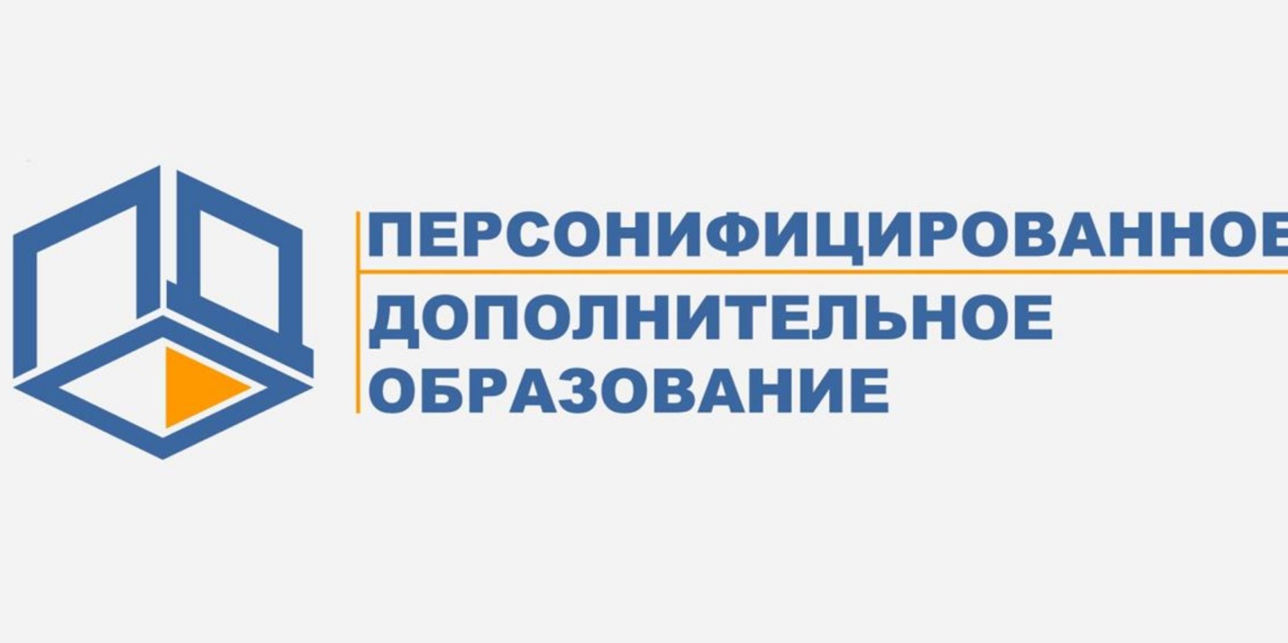 Персонифицированное дополнительное образование