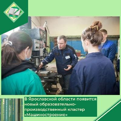 В Ярославской области появится новый образовательно-производственный кластер «Машиностроение»