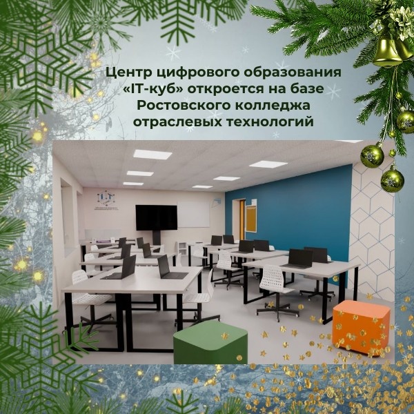 Центр цифрового образования «IT-куб» откроется на базе Ростовского колледжа отраслевых технологий