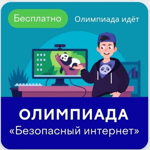 Ярославских школьников приглашают принять участие во Всероссийской онлайн-олимпиаде «Безопасный интернет»