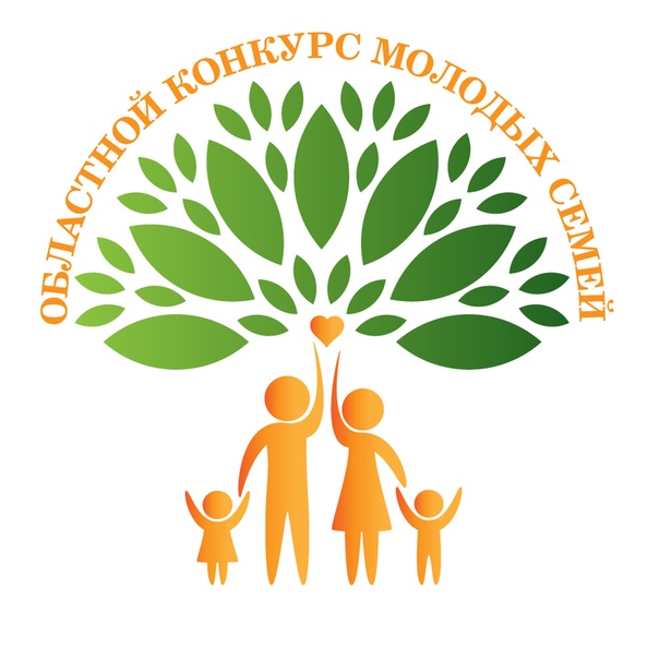 Областной конкурс молодых семей