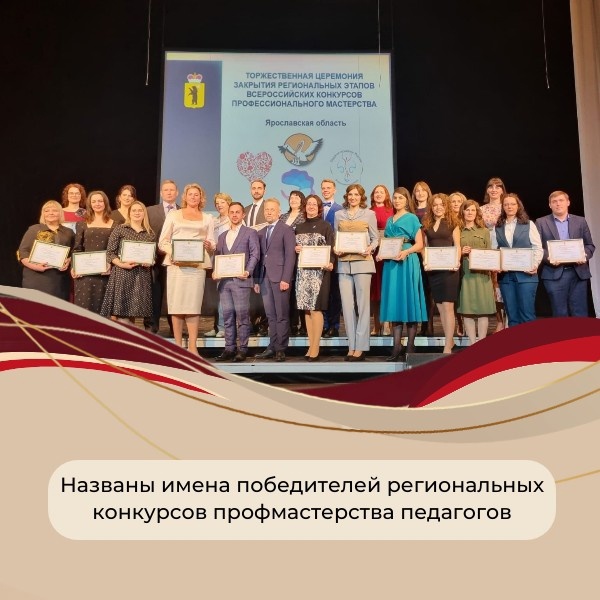 Стали известны имена победителей региональных конкурсов профмастерства педагогов