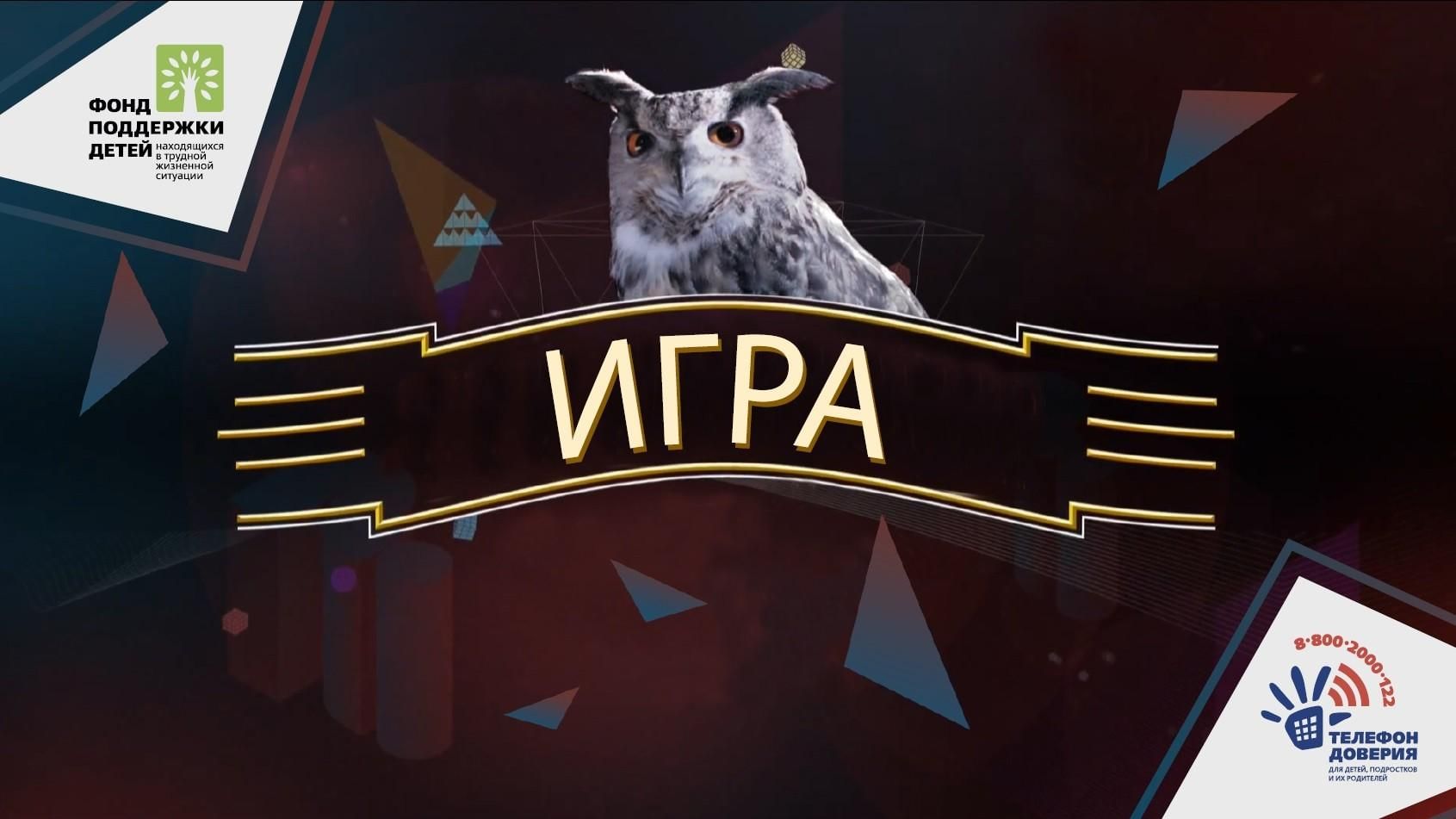 Игра «Турнир доверия»