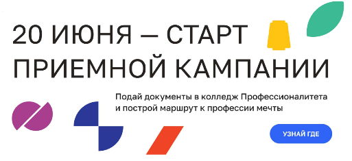 С 20 июня вы можете подать документы и поступить в колледжи Профессионалитета