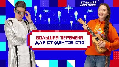 Студенты ярославских колледжей примут участие в финале всероссийского конкурса «Большая перемена»
