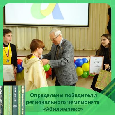 В Ярославле определены победители регионального чемпионата «Абилимпикс»