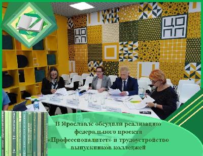 В Центре опережающей профессиональной подготовки Ярославской области состоялось заседание межведомственного совета по координации деятельности в области профессиональной ориентации обучающихся и содействию трудоустройству выпускников