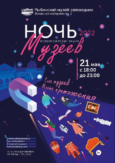 В рамках проведения 21 мая 2022 г. всероссийской акции «Ночь музеев» Рыбинский музей-заповедник приглашает всех желающих на мероприятие «Сила музеев. 