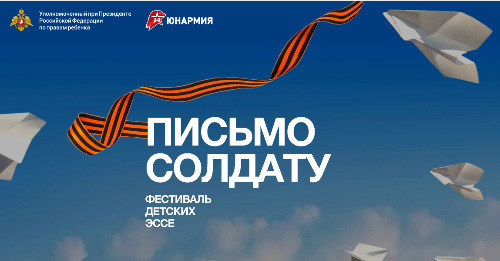 Международный конкурс «Письмо солдату. Победа без границ»