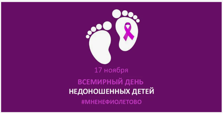 Всероссийскую акцию запустил Фонд помощи недоношенным детям «Право на чудо»