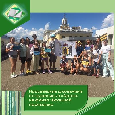 Бороться за победу в финале всероссийского конкурса «Большая перемена» в Международный детский центр отправились 14 учеников 5-7 классов