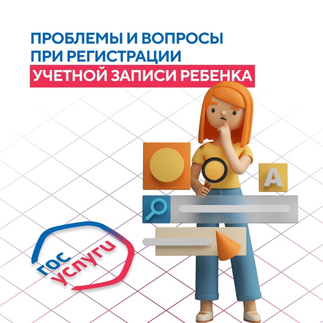 Почему не получается создать учётную запись ребёнка на госуслугах?
