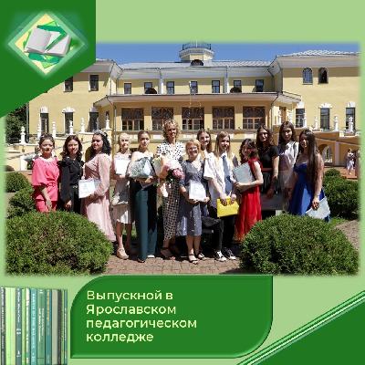 29 июня в Губернаторском саду состоялось одно из важнейших событий в жизни студентов Ярославского педагогического колледжа – выпускной 2022