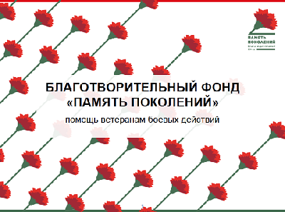 Благотворительный фонд «ПАМЯТЬ ПОКОЛЕНИЙ» оказывает медицинскую помощь ветеранам боевых действий. 