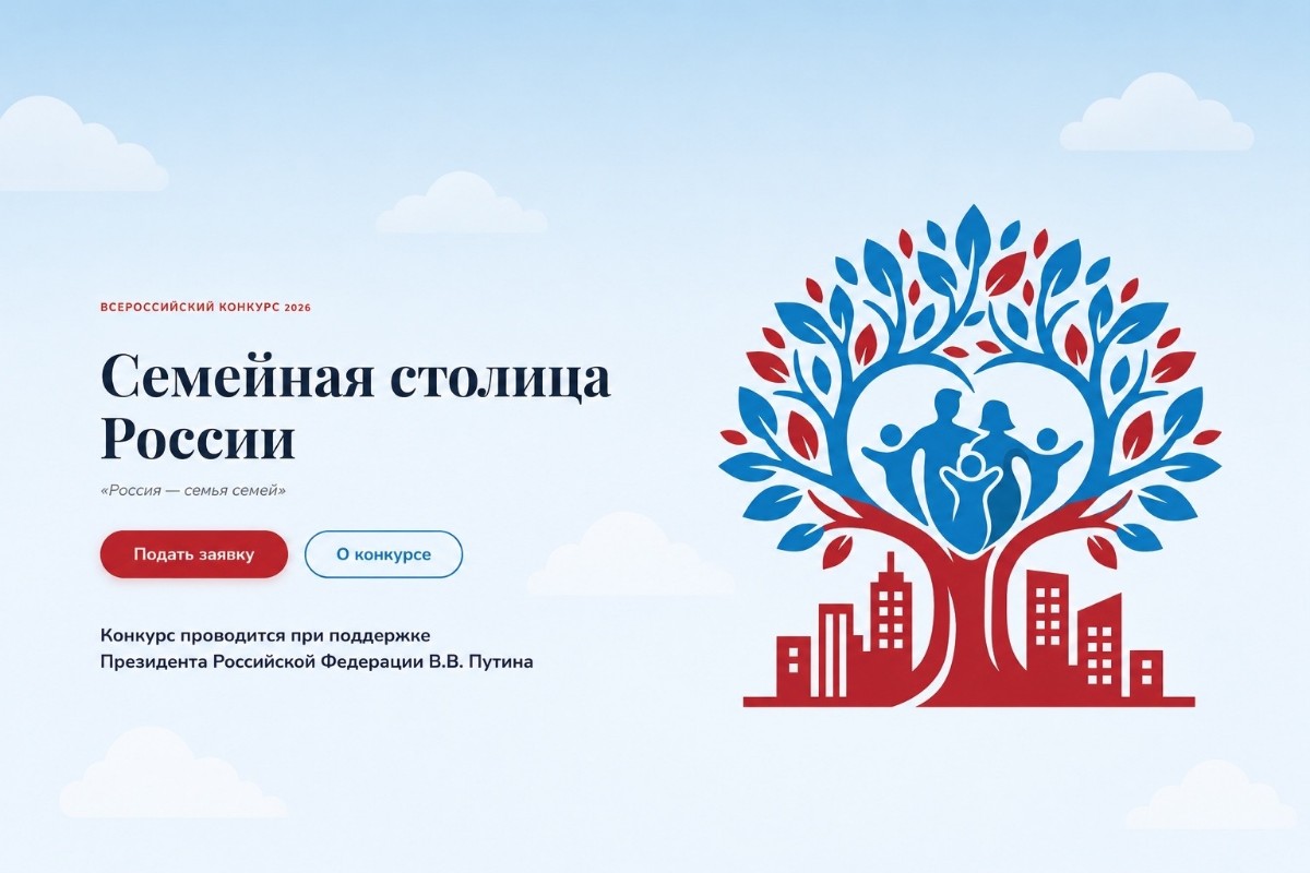Открыта регистрация на конкурс «Семейная столица России»