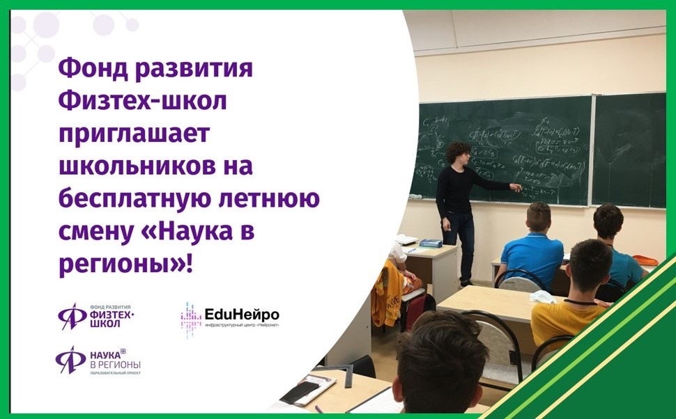 Фонд развития Физтех-школ приглашает школьников 8-10 классов Ярославской области на бесплатную летнюю смену «Наука в регионы»