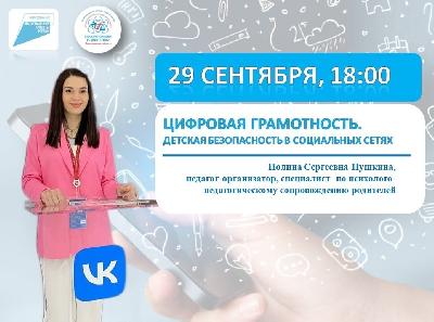 Служба помощи родителям Ярославской области приглашает принять участие в вебинаре «Цифровая грамотность: детская безопасность в социальных сетях», который состоится 29 сентября в 18:00 