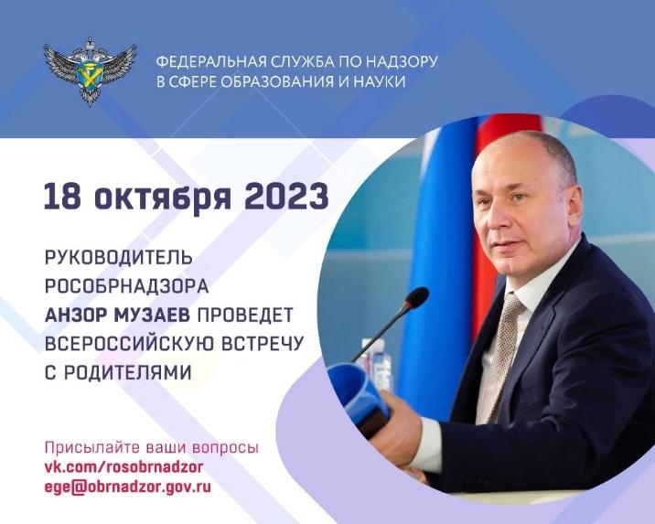 Руководитель Федеральной службы по надзору в сфере образования и науки Анзор Музаев 18 октября проведет традиционную ежегодную Всероссийскую встречу с родителями