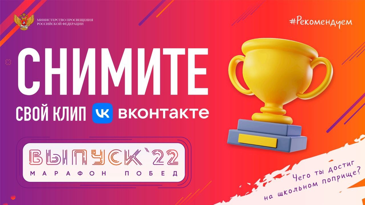 Министерство просвещения, совместно с Вконтакте, продолжает «Марафон побед – 2022» 