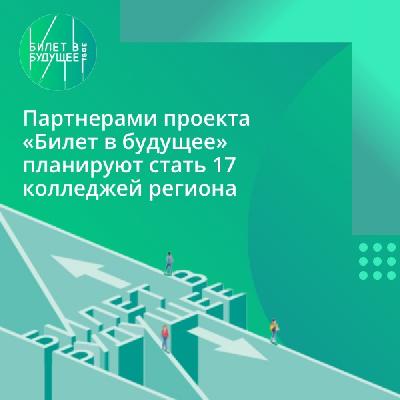 Партнерами проекта «Билет в будущее» планируют стать 17 колледжей региона