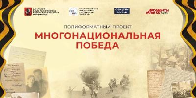 Полиформатный проект «Многонациональная Победа»