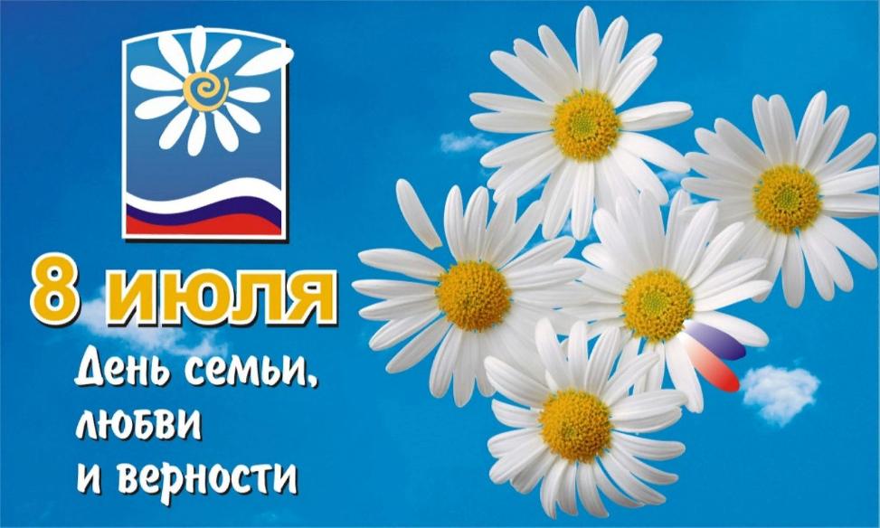 Мероприятия в честь Дня семьи, любви и верности