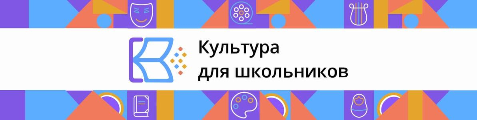 Культура для школьников»: в России запущен уникальный интернет-портал для детей.
