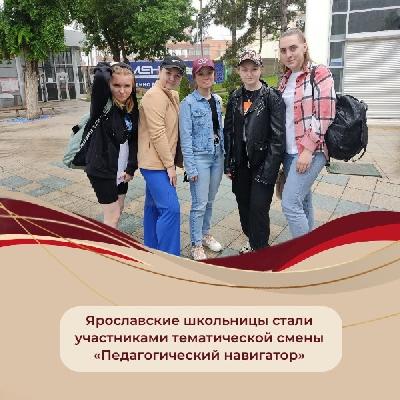 Ярославские школьницы стали участниками тематической смены «Педагогический навигатор»