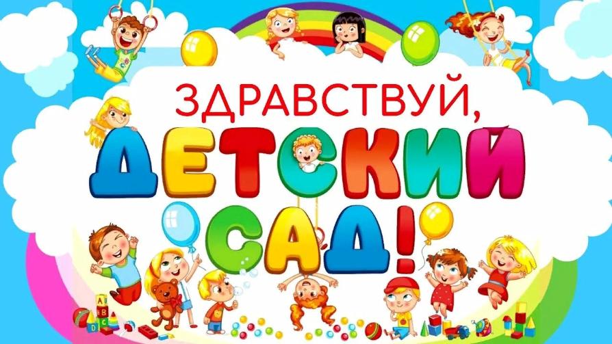 ЗДРАВСТВУЙ,  ДЕТСКИЙ САД!