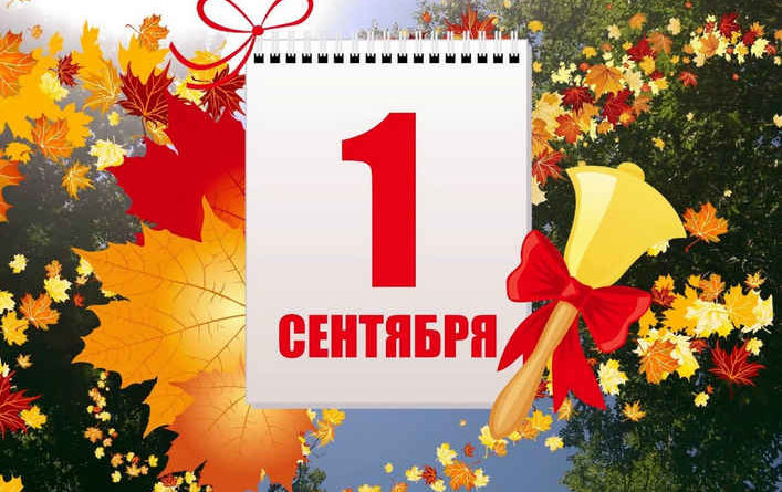 С днем знаний!