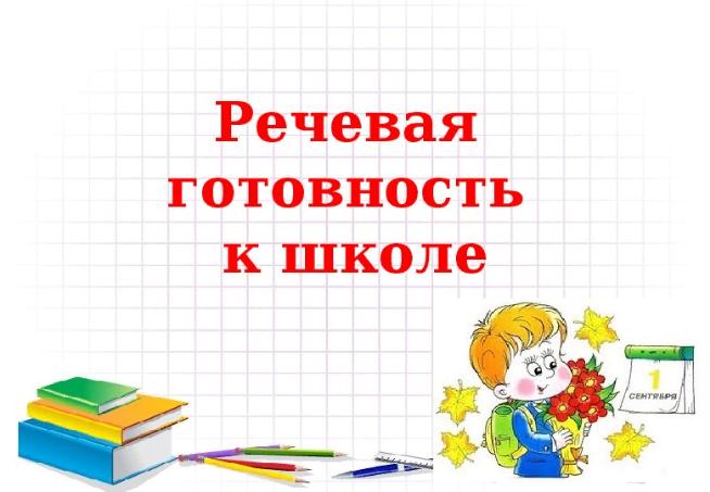 Речевая готовность к школе ребенка подготовительной группы