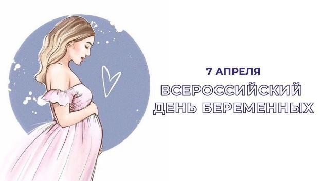 7 апреля 2026 года в России в восьмой раз пройдет День беременных