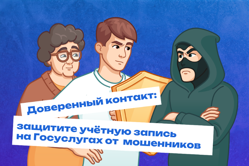 О сервисе "Доверенный контакт"