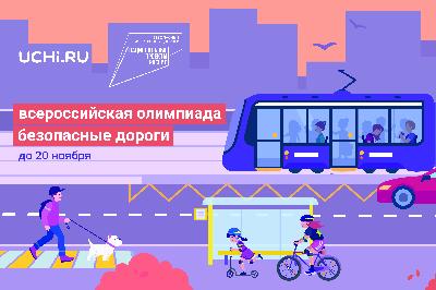 Ярославские школьники могут принять участие в онлайн-олимпиаде «Безопасные дороги»