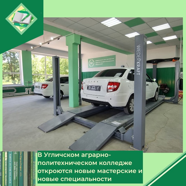 В Угличском аграрно-политехническом колледже откроются новые мастерские по направлениям «Обслуживание транспорта» и «Логистика»