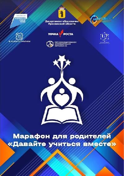 В Ярославской области стартовал марафон для родителей «Давайте учиться вместе»