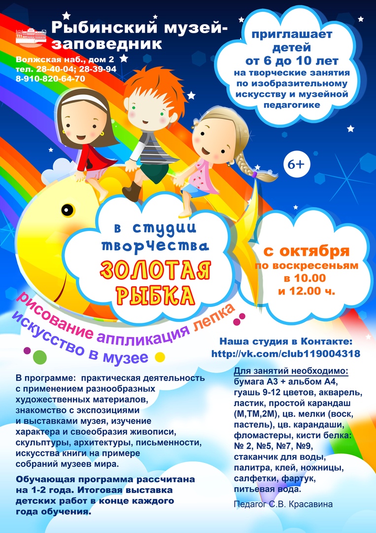 Открыт набор детей в возрасте 6 – 10 лет в изостудию "Золотая рыбка" в Рыбинском музее-заповеднике
