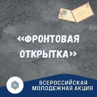 5 декабря 2022 года по инициативе Минобороны России пройдет Всероссийская молодежная акция "Фронтовая открытка"