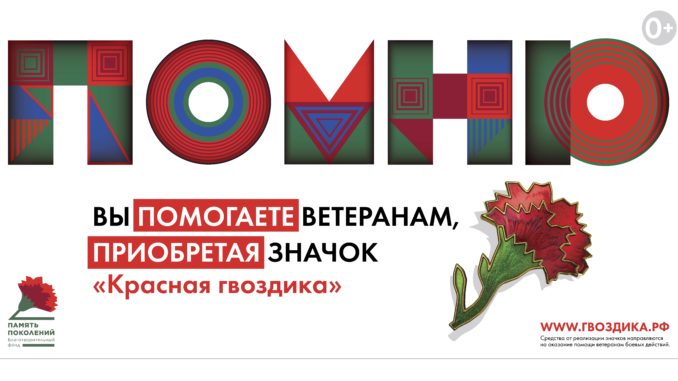 Благотворительный фонд «ПАМЯТЬ ПОКОЛЕНИЙ» проводит благотворительную акцию «Красная гвоздика» на всей территории нашей страны.