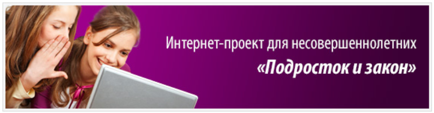 Интернет-сайт для несовершеннолетних  "Подросток и закон"
