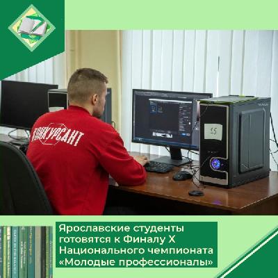 Ярославские школьники и студенты будут бороться за победу в Финале Х Национального чемпионата «Молодые профессионалы»