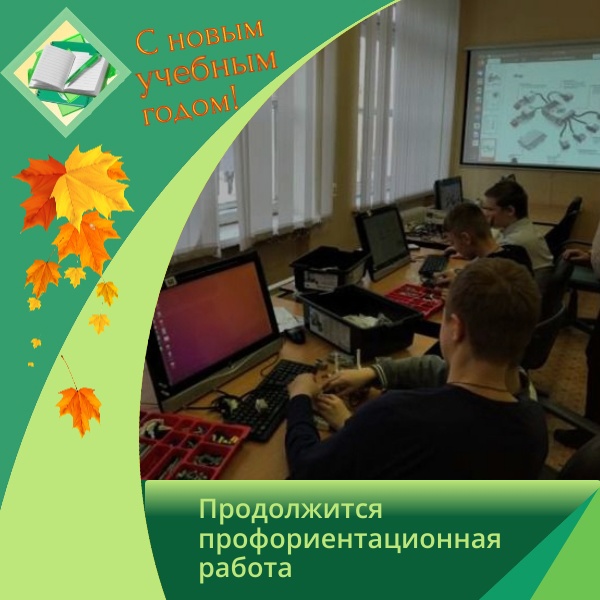 В новом учебном году продолжится реализация таких важных проектов, как «Билет в будущее»