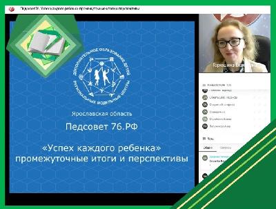 В Ярославле обсудили лучшие практики субъектов по реализации проекта «Успех каждого ребенка» национального проекта «Образование»