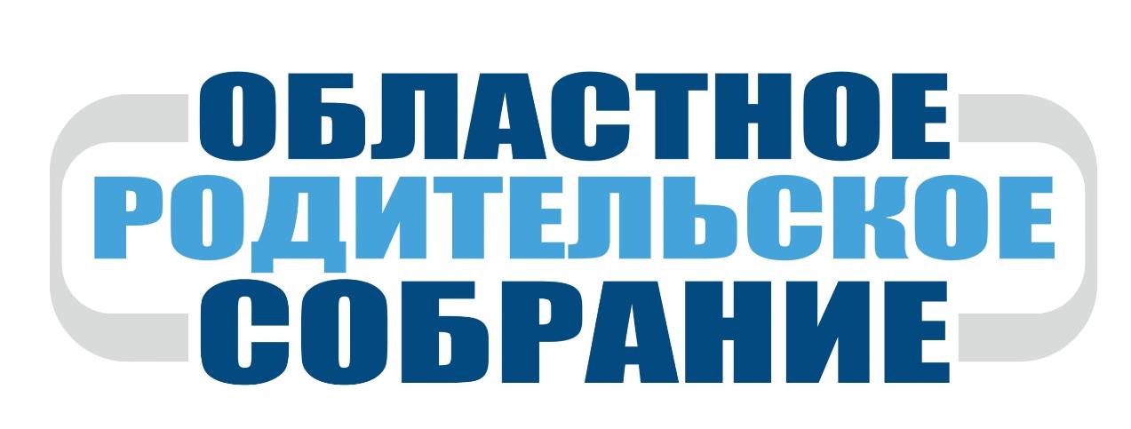 2 декабря состоится областное родительское собрание «Ответственное родительство»