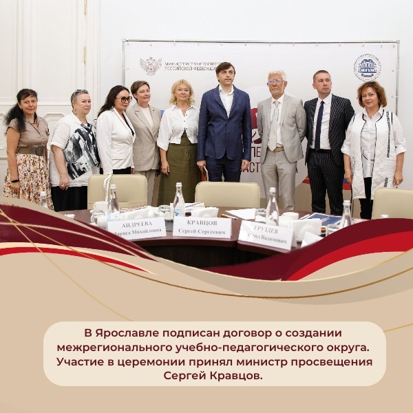 В Ярославле подписан договор о создании межрегионального учебно-педагогического округа