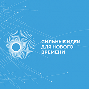 АНО "Агентство стратегических инициатив  по продвижению  новых проектов совместно с "Росконгресс" организует форум Сильные идеи для нового времени"