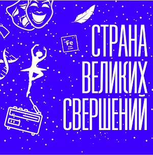  Государственный центральный музей современной истории России совместно с Фондом гуманитарных проектов и мультимедийным историческим парком "Россия - Моя история" подготовил масштабный выставочный проект "Страна великих свершений"