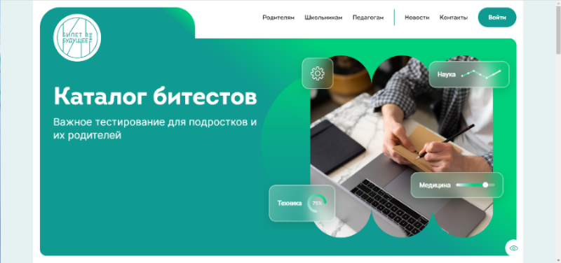 «Билет в будущее»: битесты как основа для семейного разговора о выборе профессии ребенком