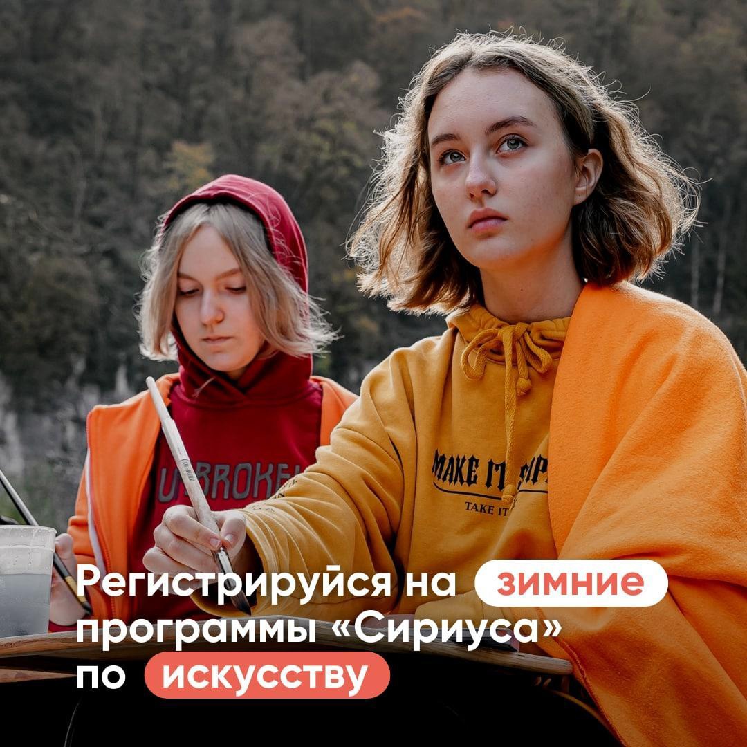 Образовательный центр «Сириус» приглашает школьников 11-17 лет на зимние программы по искусству.